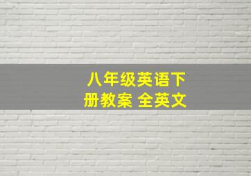 八年级英语下册教案 全英文